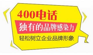400的电话怎么办理 400的电话怎么办理