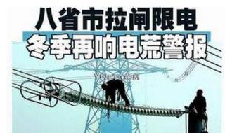 2021限电的真正原因 2021限电的真正原因