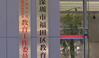深圳市福田区教育局 深圳市福田区教育局