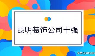 十大装修公司哪家好
